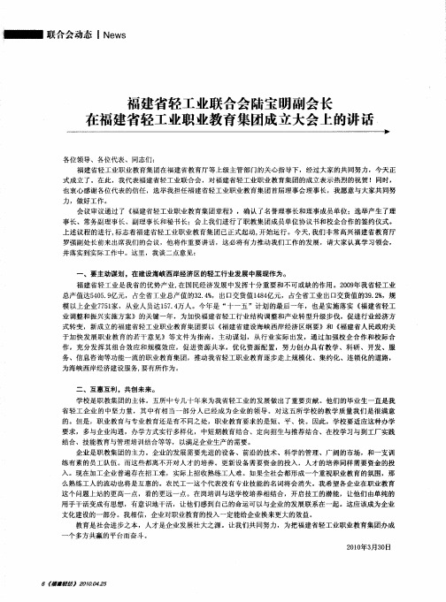 福建省轻工业联合会陆宝明副会长在福建省轻工业职业教育集团成立大会上的讲话