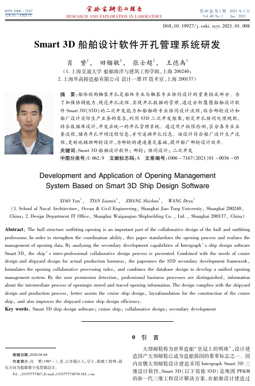 Smart 3D船舶设计软件开孔管理系统研发