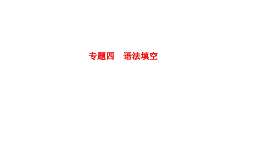 2020新课标高考英语二轮课件：专题四 语法填空技巧1有提示词