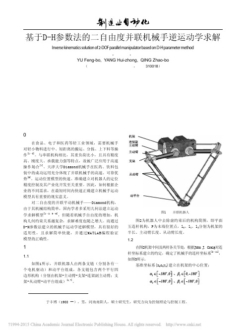 基于D_H参数法的二自由度并联机械手逆运动学求解_于丰博