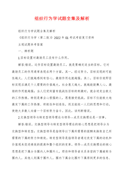 组织行为学试题全集及解析