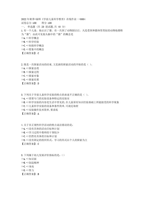 2022年秋季-福师《学前儿童科学教育》在线作业一-[复习资料]-答案4