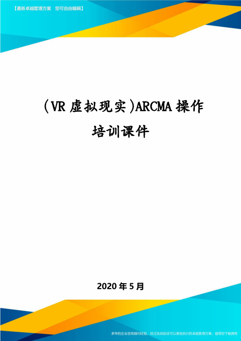 (VR虚拟现实)ARCMA操作培训课件