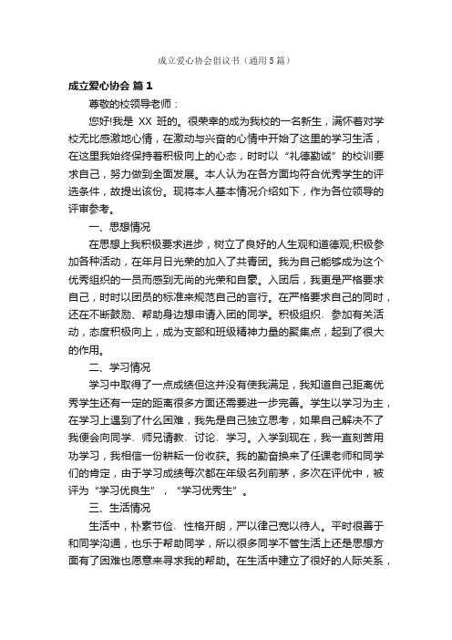 成立爱心协会倡议书（通用5篇）