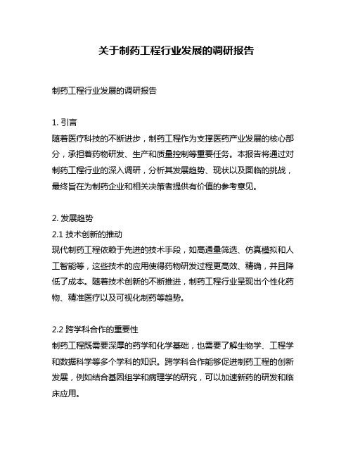 关于制药工程行业发展的调研报告