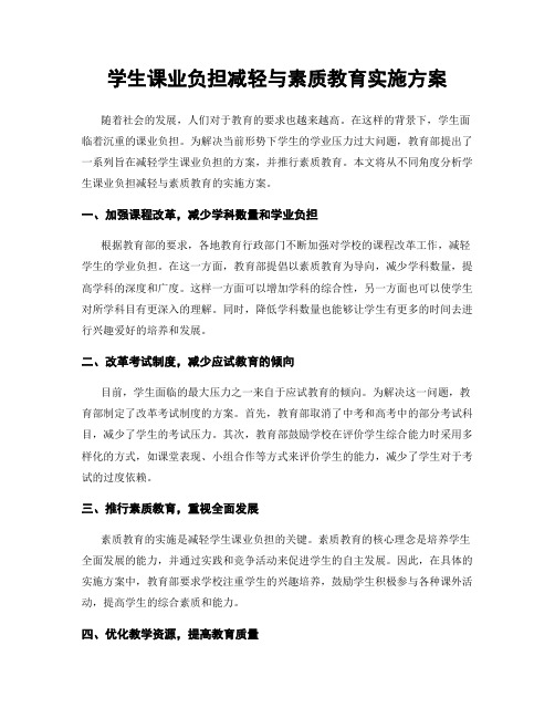 学生课业负担减轻与素质教育实施方案