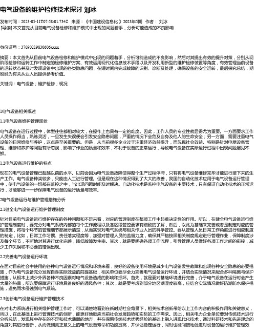 电气设备的维护检修技术探讨刘冰