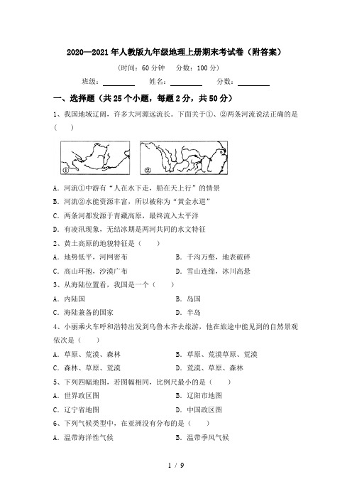 2020—2021年人教版九年级地理上册期末考试卷(附答案)