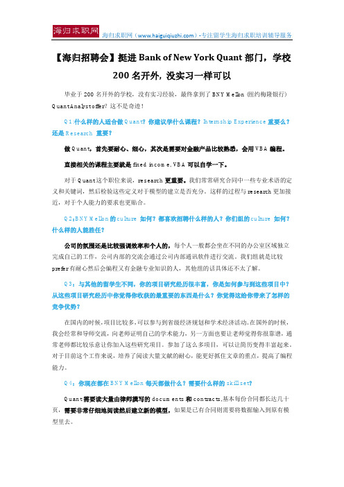 【海归招聘会】挺进Bank of New York Quant部门,学校200名开外, 没实习一样可以