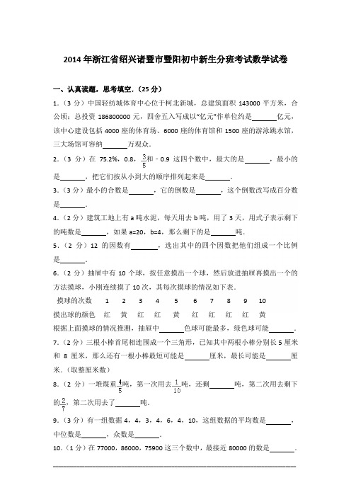 [真卷]2014年浙江省绍兴诸暨市暨阳初中新生分班考试数学试卷含答案