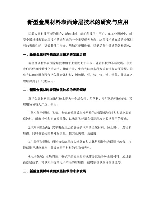 新型金属材料表面涂层技术的研究与应用