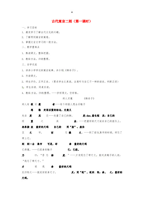 七年级语文上册 第4课《古代寓言二则》(第1课时)学案苏教版