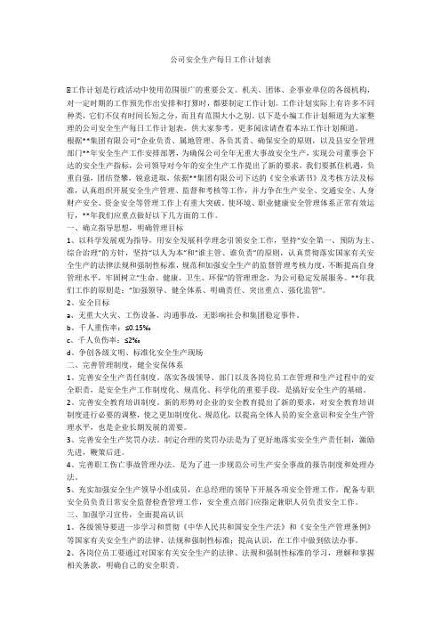 公司安全生产每日工作计划表