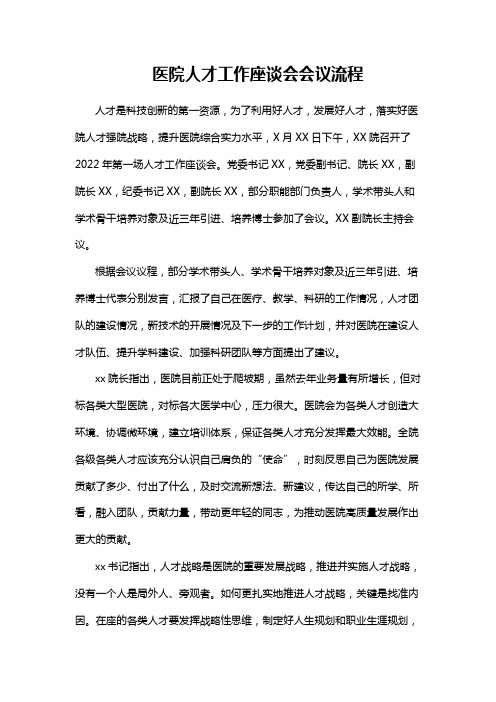 医院人才工作座谈会会议流程