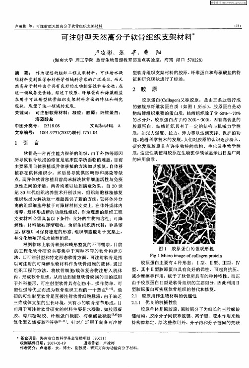 可注射型天然高分子软骨组织支架材料