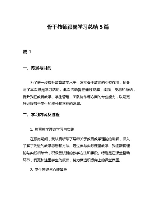 骨干教师跟岗学习总结5篇