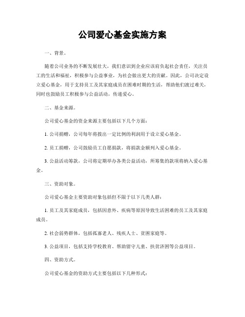 公司爱心基金实施方案