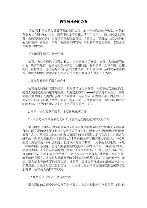 语言与社会的关系