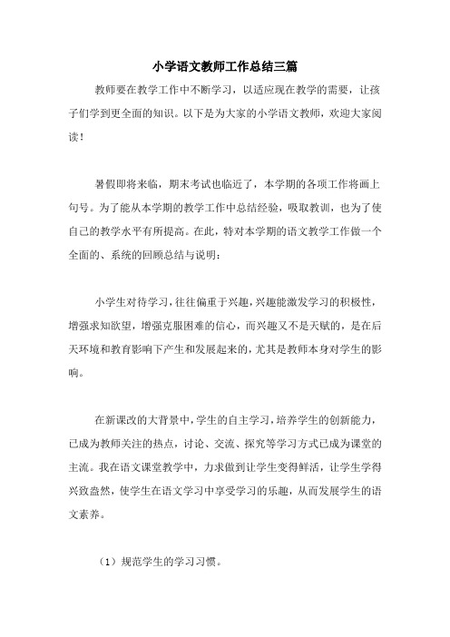 2020年小学语文教师工作总结三篇