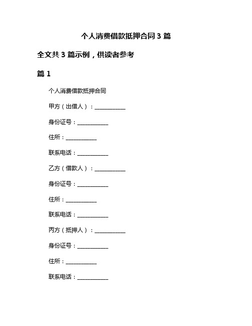 个人消费借款抵押合同3篇