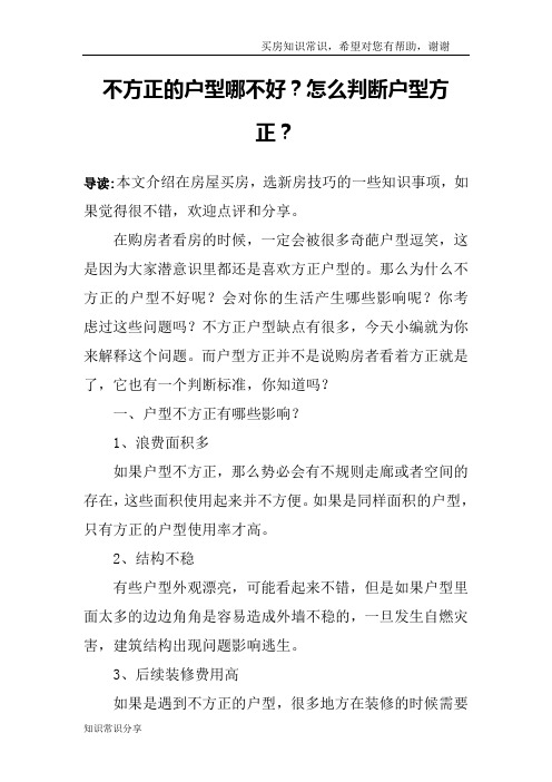 不方正的户型哪不好？怎么判断户型方正？