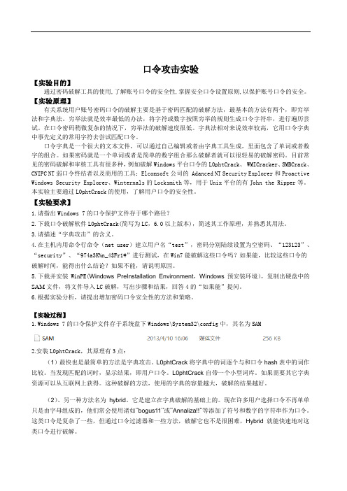 网络攻击与防御——口令攻击实验