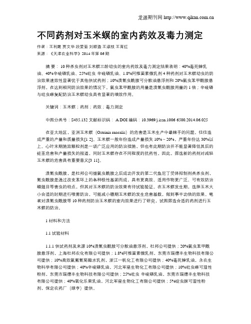 不同药剂对玉米螟的室内药效及毒力测定