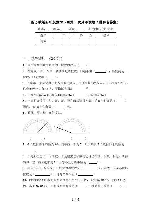 新苏教版四年级数学下册第一次月考试卷(附参考答案)