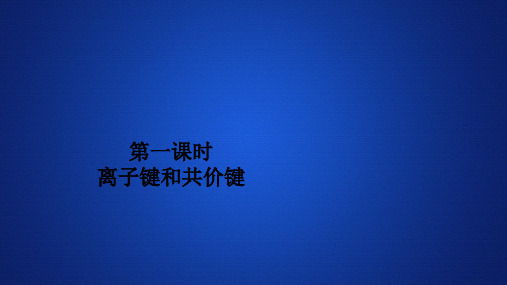 第一课离子键和共价键—人教版高中化学必修第一册习题课件