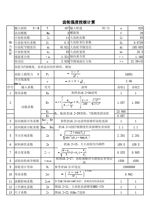 关于设计齿轮强度校核的计算