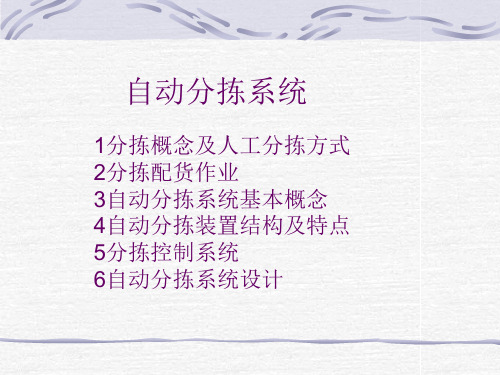 物流自动化技术——自动分拣系统