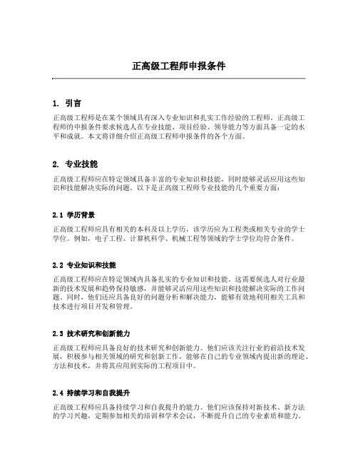 正高级高级工程师申报条件