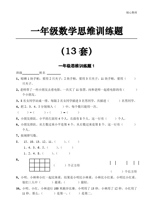 一年级学而思集题13套