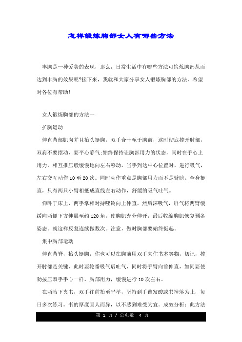 怎样锻炼胸部女人有哪些方法.doc