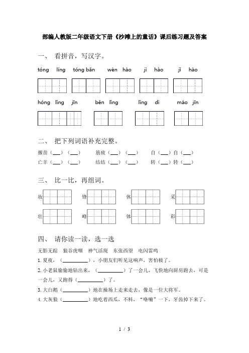 部编人教版二年级语文下册《沙滩上的童话》课后练习题及答案