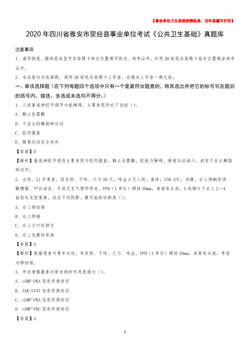 2020年四川省雅安市荥经县事业单位考试《公共卫生基础》真题库