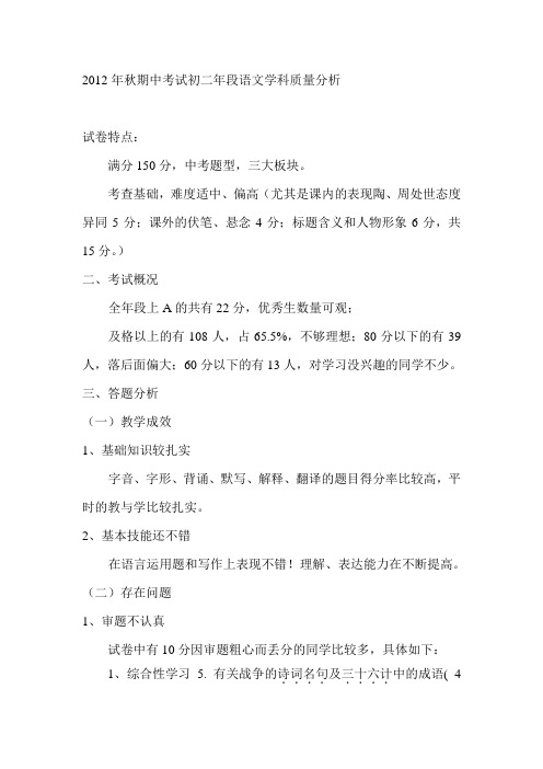 2012年秋期中考试初二年段语文学科质量分析