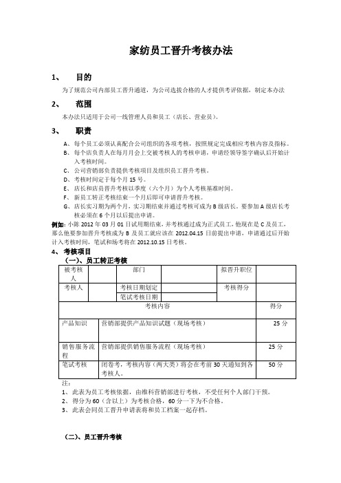 员工晋升考核办法