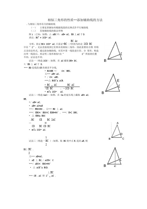 相似三角形的性质典型例题-辅助线的作法