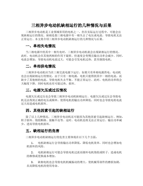 三相异步电动机缺相运行的几种情况与后果