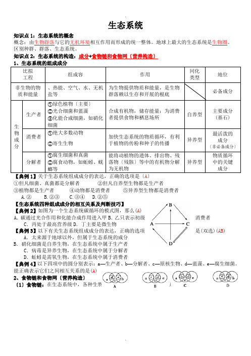 生态系统一轮复习教学案(教师版)