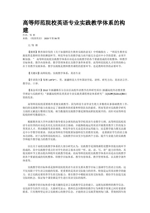 高等师范院校英语专业实践教学体系的构建