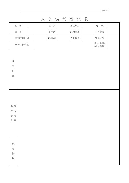 事业单位人员调动登记表