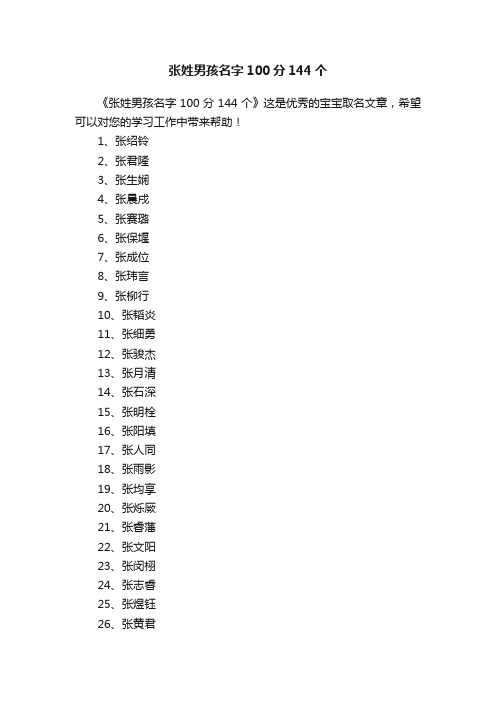 张姓男孩名字100分144个