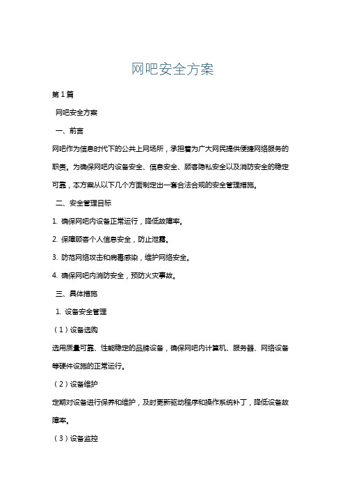 网吧安全方案