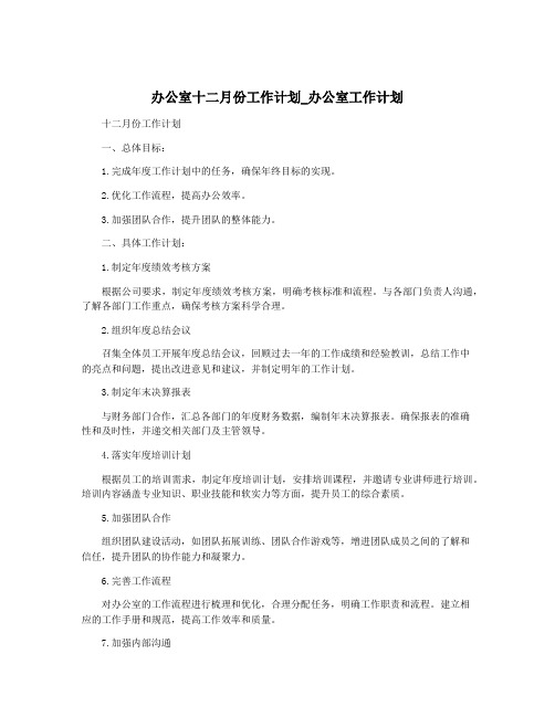 办公室十二月份工作计划_办公室工作计划