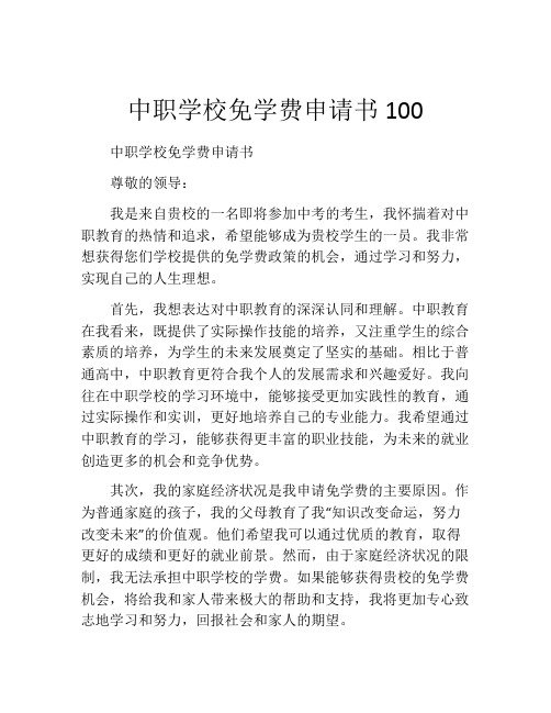 中职学校免学费申请书100