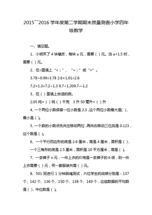 2015――2016学年度第二学期期末质量测查小学四年级数学