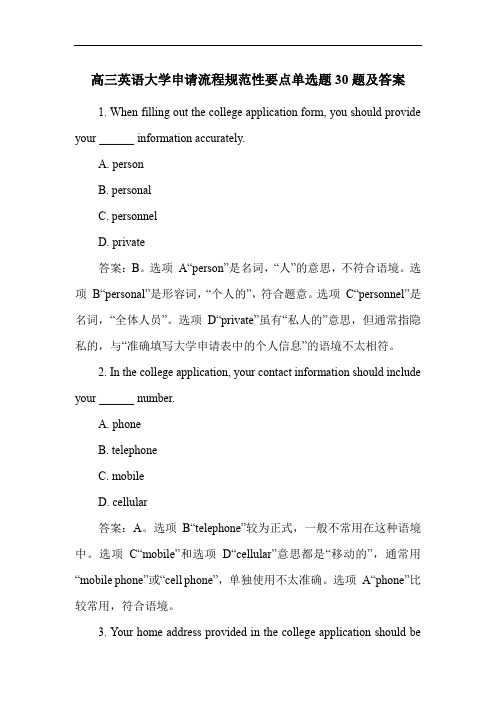 高三英语大学申请流程规范性要点单选题30题及答案