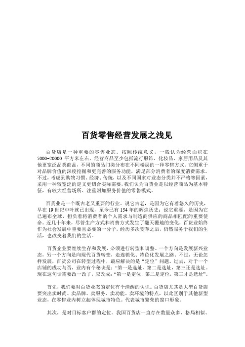 我国百货业SWOT分析(doc 9页)